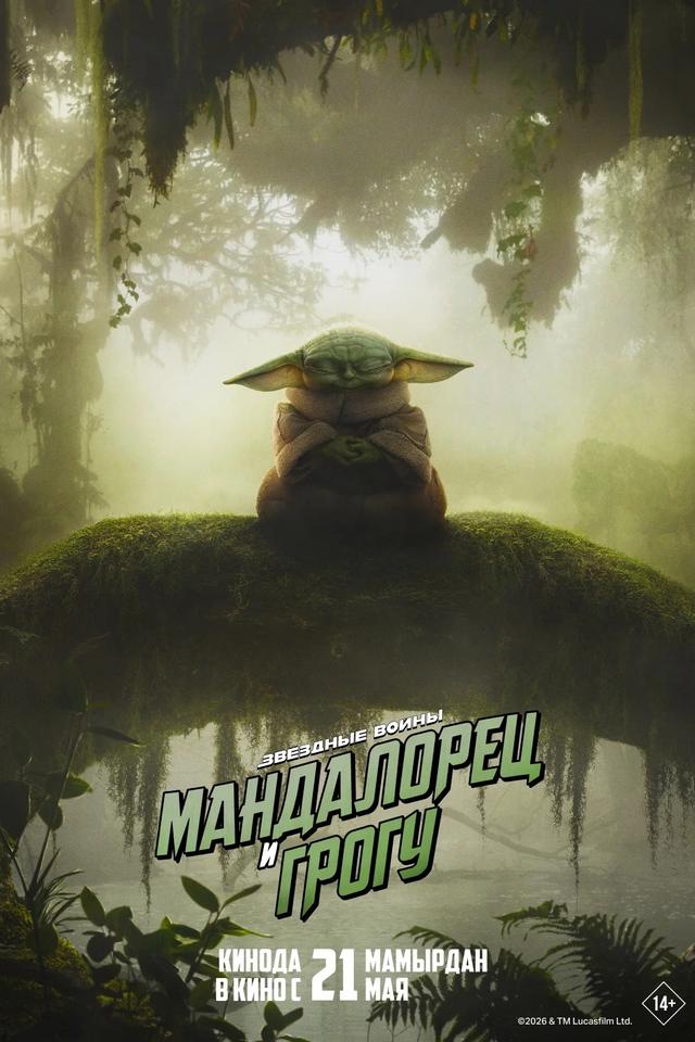 Мандалорец и Грогу (в рамках Киноклуба) (16+)