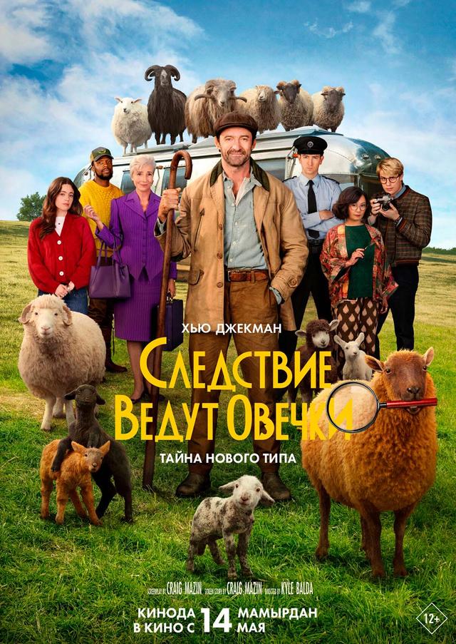 Следствие ведут овечки (в рамках Киноклуба) (12+)