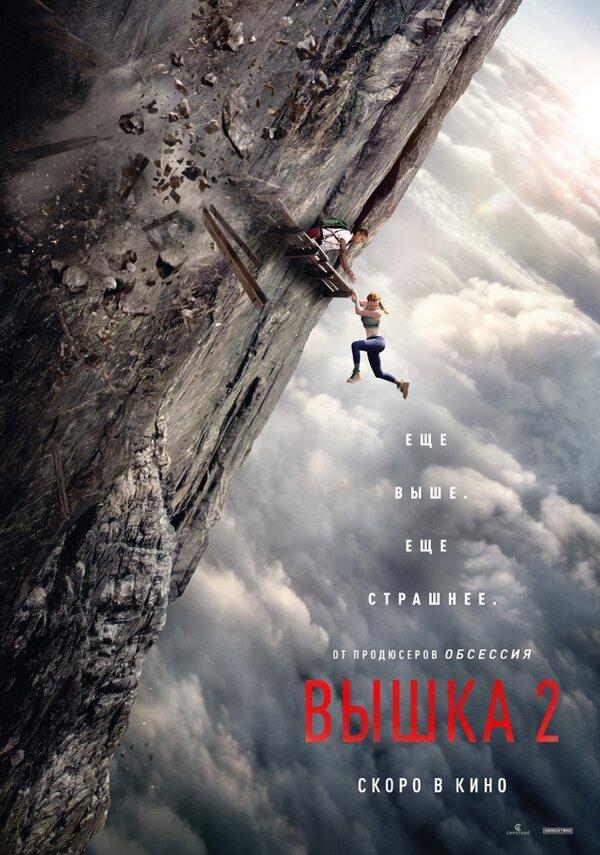 Вышка 2 (16+)