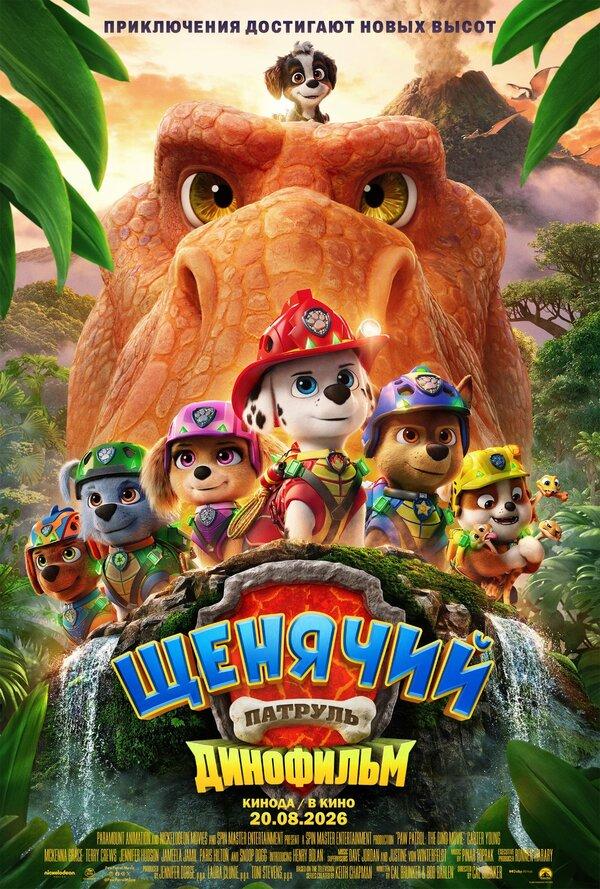 Щенячий патруль: Динофильм (в рамках Киноклуба) (6+)