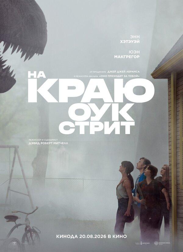 На краю Оук-стрит (в рамках Киноклуба) (16+)