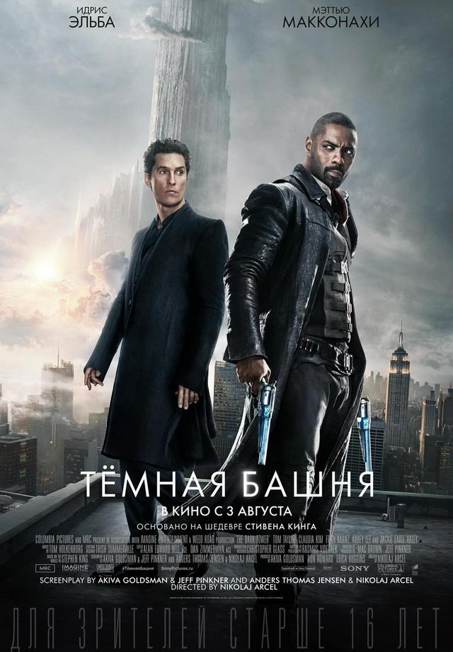 Темная башня (12+)