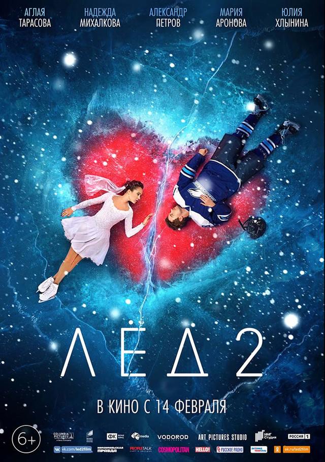 Лёд 2 (6+)