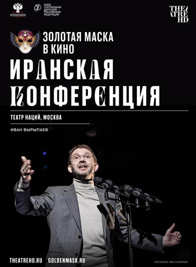 Золотая маска в кино: Иранская конференция (CoolConnections,&nbsp;18+)