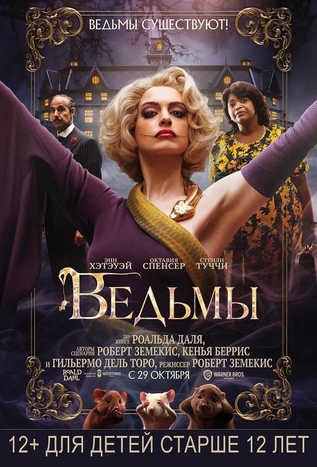 Ведьмы (12+)