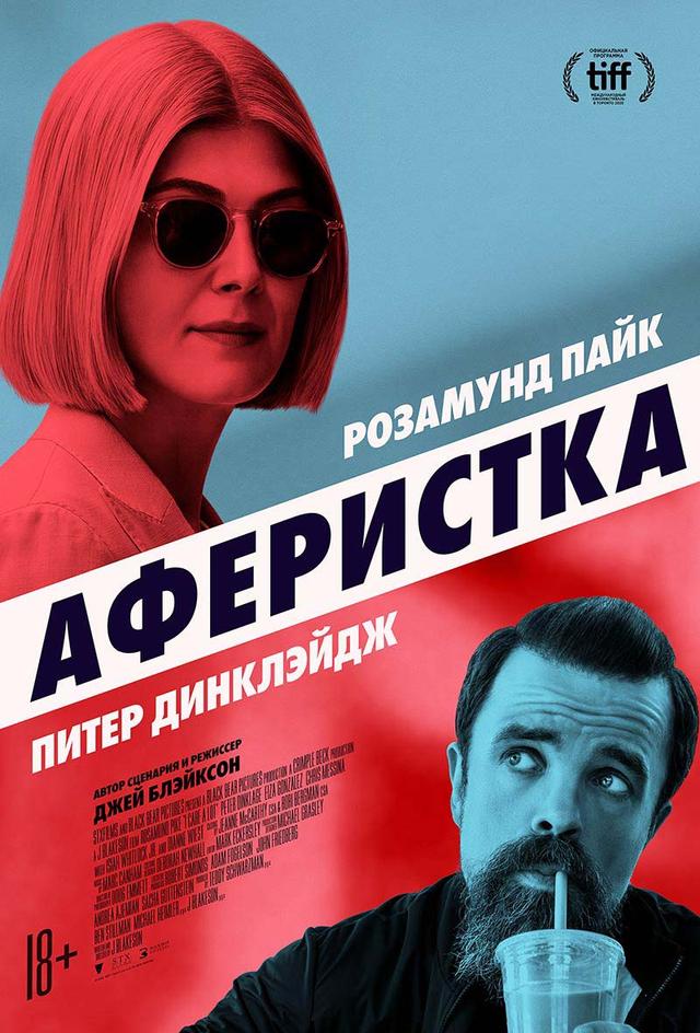 Аферистка (18+)
