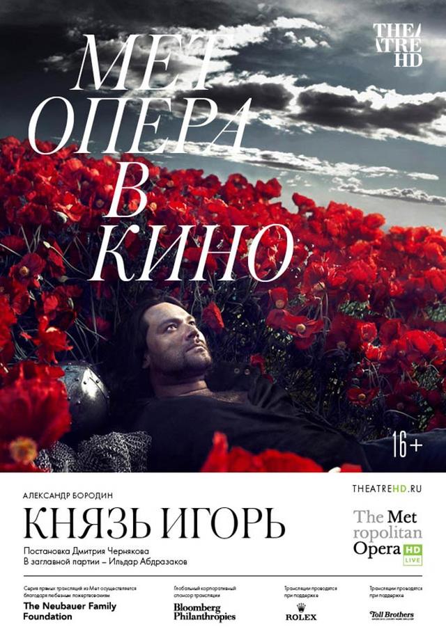 Мет Опера в кино. Князь Игорь. (16+)