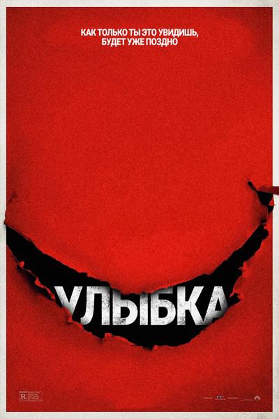 Улыбка (18+)