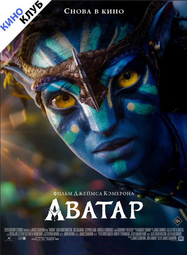 Аватар (в рамках Киноклуба) (12+)