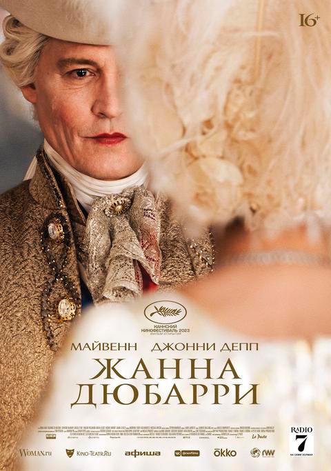 Жанна Дюбарри   (16+)