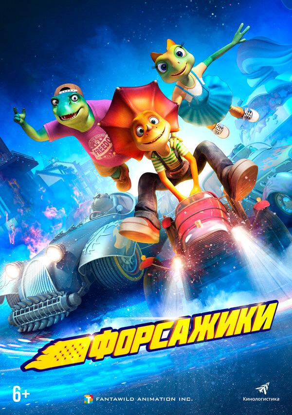 Форсажики (6+)