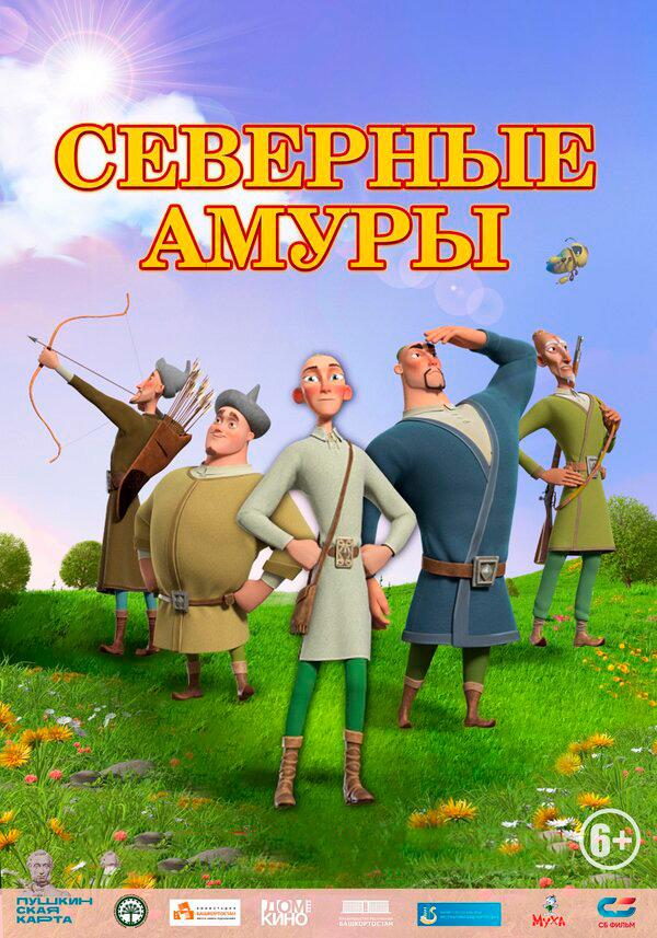 Северные амуры (6+)