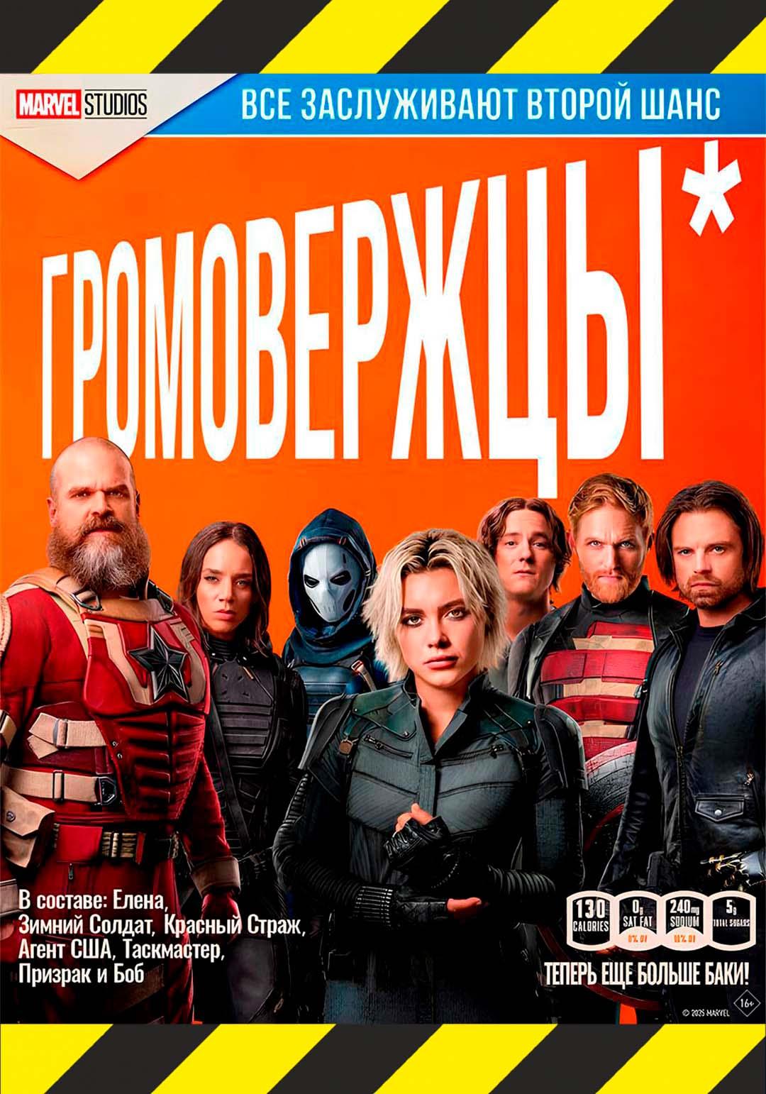 Громовержцы* (в рамках Киноклуба) (16+)