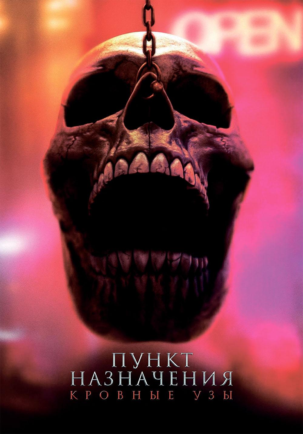 Пункт назначения: Узы крови (в рамках Киноклуба) (18+)