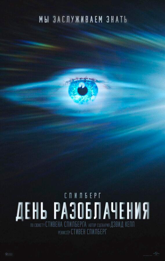 День разоблачения (в рамках Киноклуба) (16+)