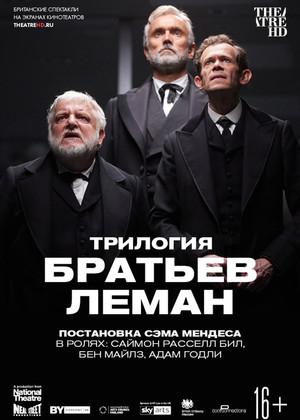 National Theatre. Трилогия братьев Леман (COOLCONNECTIONS, 16+)