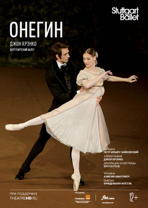 Stuttgart Ballet:Онегин (12+)
