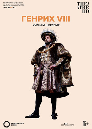 Globe: Генрих VIII (16+)