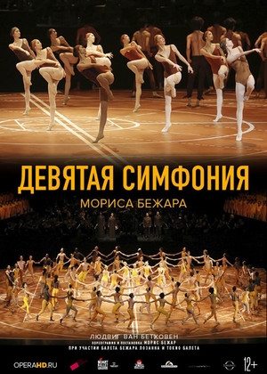 Bejart Ballet Lausanne: Девятая Симфония Мориса Бежара (12+)