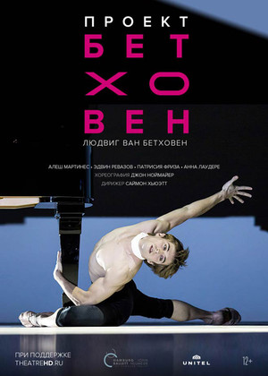 Hamburg Ballet: Проект Бетховен (12+)