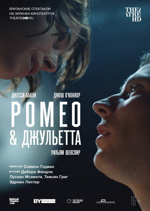 NT: Ромео & Джульетта (16+)
