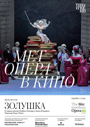 TheatreHD: Золушка Metropolitan Opera (12+)