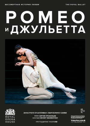 Royal Opera House Макмиллан: Ромео и Джульетта (12+)