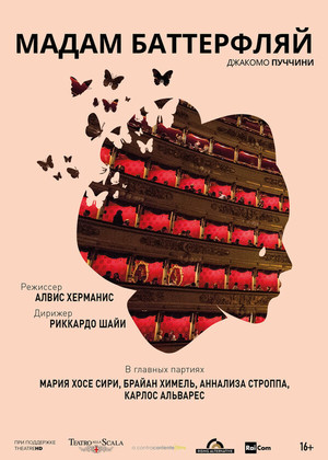 Мадам Баттерфляй (RAI, Teatro alla Scala, 16+)