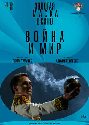 Война и мир (Театр Вахтангова, 16+)
