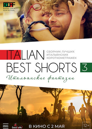 Italian Best Shorts 3: Итальянские фантазии (12+)
