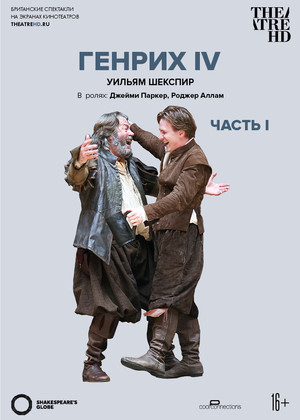 TheatreHD: Globe: Генрих IV (Часть 1) (16+)