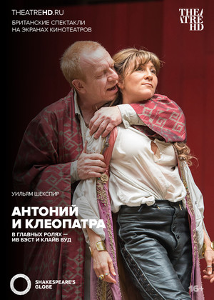 Theatre HD: Антоний и Клеопатра (16+)